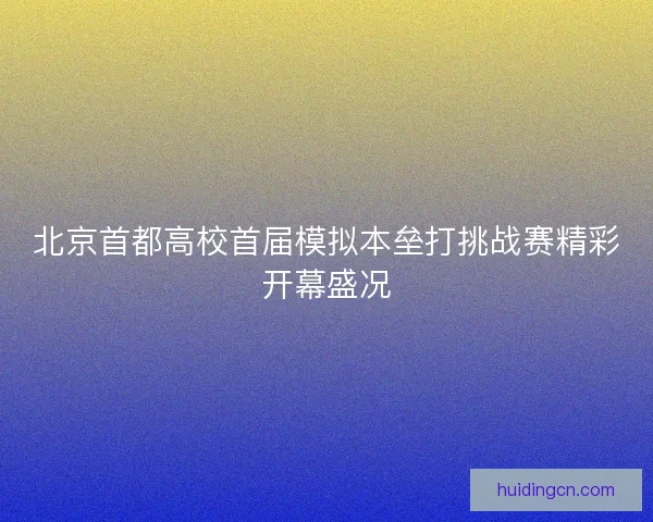北京首都高校首届模拟本垒打挑战赛精彩开幕盛况 北京首都高校首届模拟本垒打挑战赛精彩开幕盛况