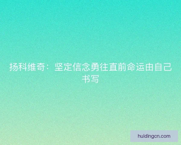 扬科维奇:坚定信念勇往直前命运由自己书写 扬科维奇:坚定信念勇往直前命运由自己书写